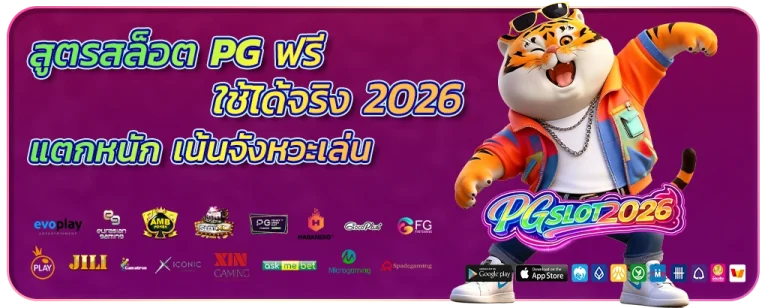 สูตรสล็อต pg ฟรี ใช้ได้ จริง 2026
