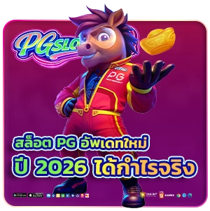 สล็อตpg อัพเดทใหม่