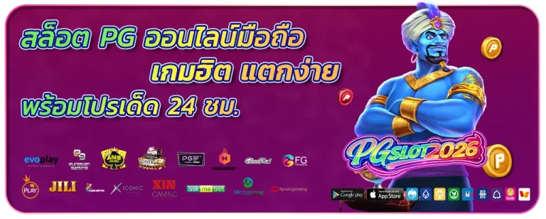 สล็อต pg ออนไลน์มือถือ